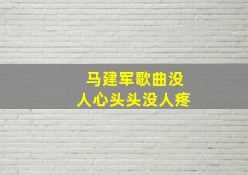 马建军歌曲没人心头头没人疼