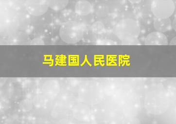 马建国人民医院