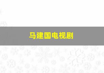 马建国电视剧