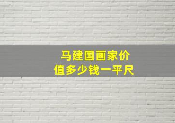 马建国画家价值多少钱一平尺