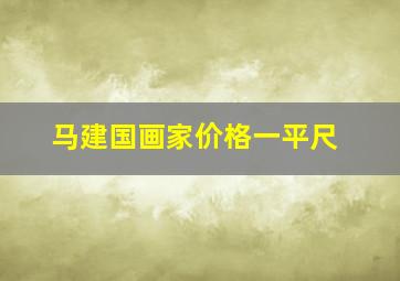 马建国画家价格一平尺