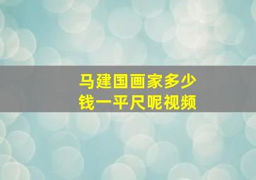 马建国画家多少钱一平尺呢视频