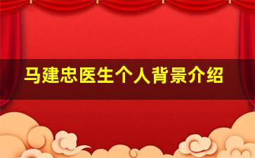 马建忠医生个人背景介绍