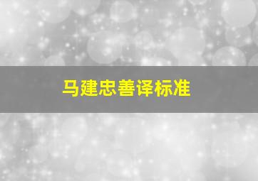 马建忠善译标准