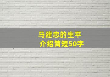 马建忠的生平介绍简短50字