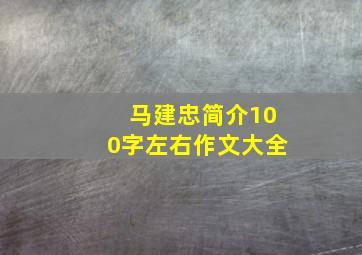 马建忠简介100字左右作文大全