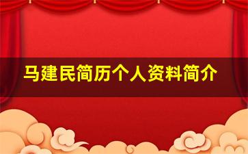 马建民简历个人资料简介