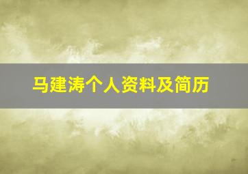 马建涛个人资料及简历