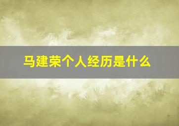 马建荣个人经历是什么