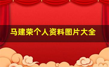 马建荣个人资料图片大全