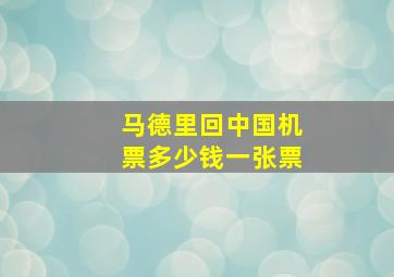 马德里回中国机票多少钱一张票