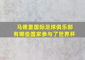 马德里国际足球俱乐部有哪些国家参与了世界杯