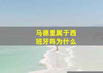 马德里属于西班牙吗为什么