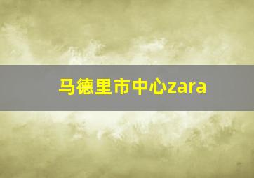 马德里市中心zara