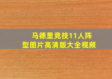 马德里竞技11人阵型图片高清版大全视频