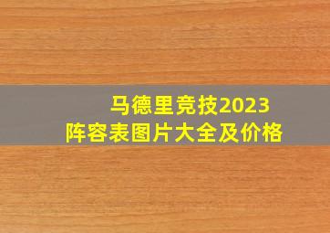 马德里竞技2023阵容表图片大全及价格