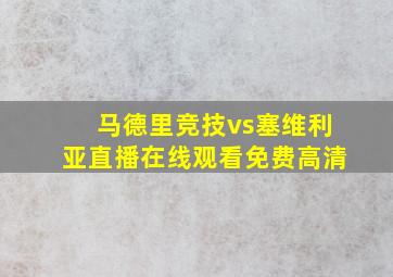 马德里竞技vs塞维利亚直播在线观看免费高清