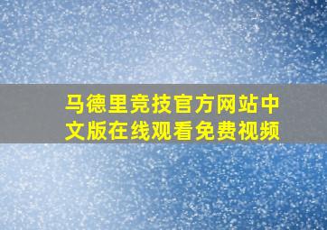 马德里竞技官方网站中文版在线观看免费视频