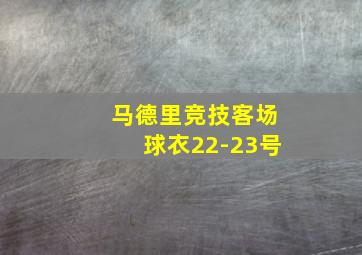 马德里竞技客场球衣22-23号