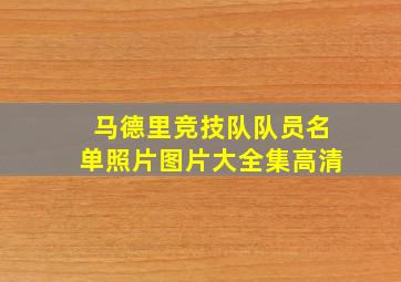 马德里竞技队队员名单照片图片大全集高清