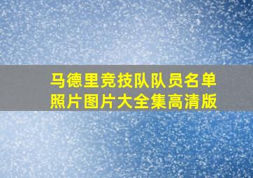 马德里竞技队队员名单照片图片大全集高清版