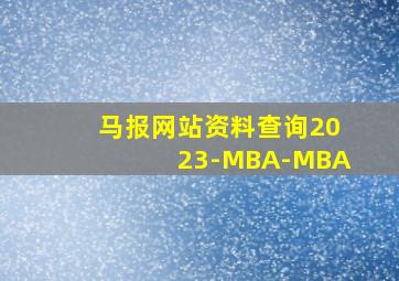 马报网站资料查询2023-MBA-MBA