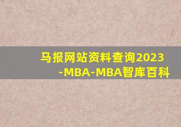 马报网站资料查询2023-MBA-MBA智库百科