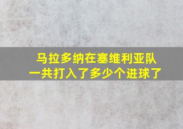 马拉多纳在塞维利亚队一共打入了多少个进球了