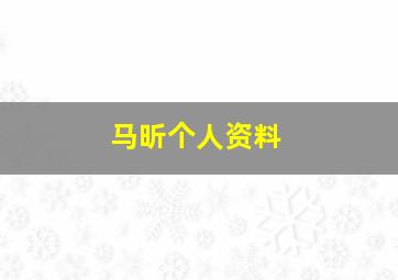 马昕个人资料