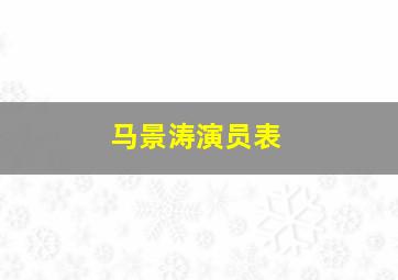 马景涛演员表