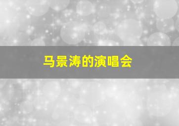 马景涛的演唱会