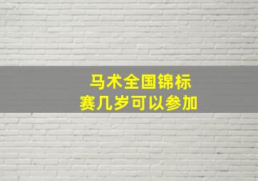 马术全国锦标赛几岁可以参加