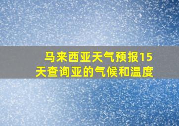 马来西亚天气预报15天查询亚的气候和温度