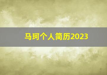 马珂个人简历2023