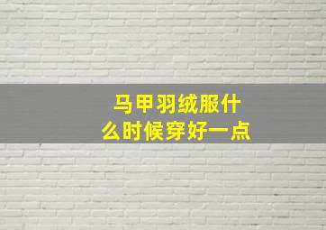 马甲羽绒服什么时候穿好一点