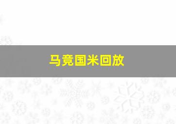 马竞国米回放