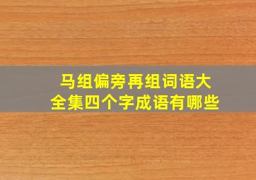 马组偏旁再组词语大全集四个字成语有哪些