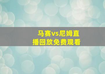 马赛vs尼姆直播回放免费观看