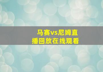 马赛vs尼姆直播回放在线观看