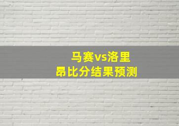 马赛vs洛里昂比分结果预测