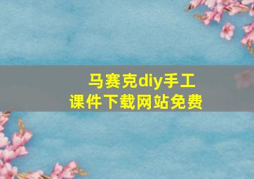 马赛克diy手工课件下载网站免费