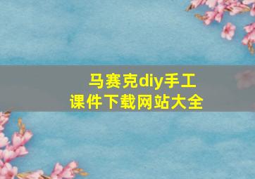 马赛克diy手工课件下载网站大全