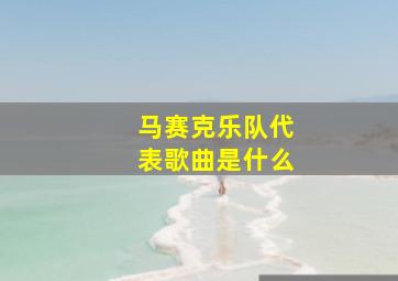 马赛克乐队代表歌曲是什么