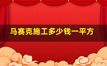 马赛克施工多少钱一平方