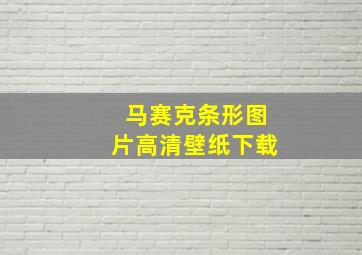 马赛克条形图片高清壁纸下载