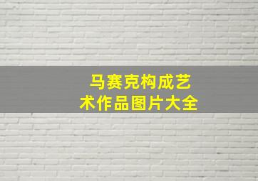 马赛克构成艺术作品图片大全