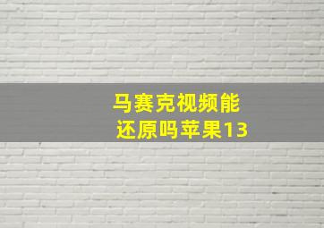 马赛克视频能还原吗苹果13