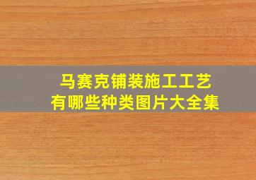 马赛克铺装施工工艺有哪些种类图片大全集