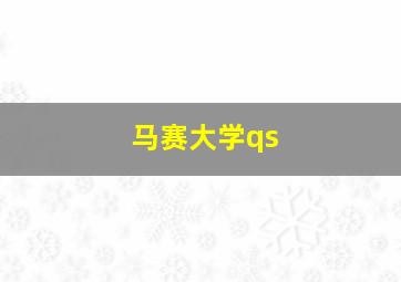 马赛大学qs