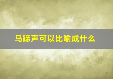 马蹄声可以比喻成什么